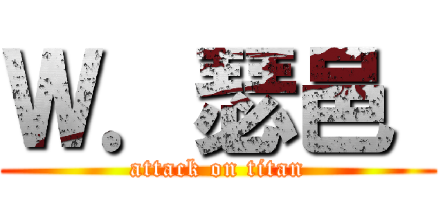 Ｗ．瑟邑  (attack on titan)