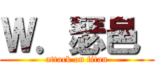 Ｗ．瑟邑  (attack on titan)
