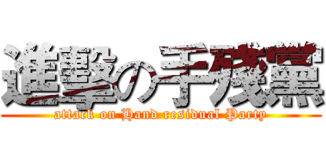 進擊の手殘黨 (attack on Hand residual Party)