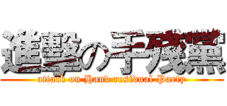 進擊の手殘黨 (attack on Hand residual Party)