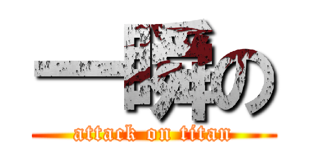 一瞬の (attack on titan)