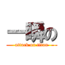 一瞬の (attack on titan)