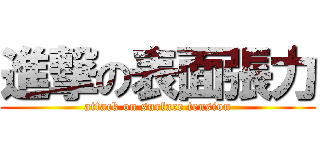 進撃の表面張力 (attack on surface tension)