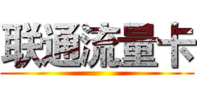 联通流量卡 ()