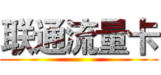 联通流量卡 ()