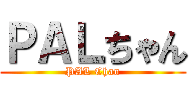 ＰＡＬちゃん (PAL Chan)