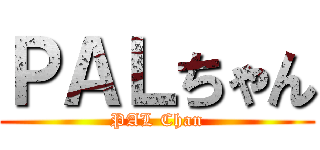 ＰＡＬちゃん (PAL Chan)