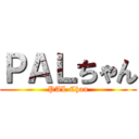 ＰＡＬちゃん (PAL Chan)