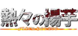 熱々の揚芋 (FLIED POTATO)