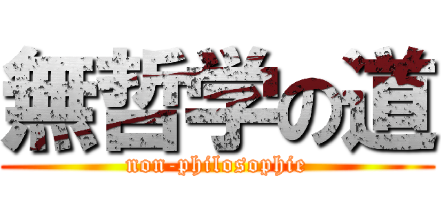 無哲学の道 (non-philosophie)