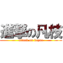 進撃の凡枝 (attack on kazue)