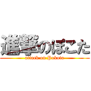 進撃のぽこた (attack on Pokota)