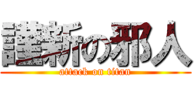 謹新の邪人 (attack on titan)