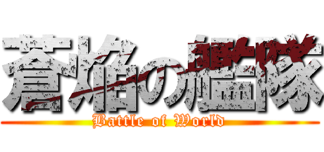 蒼焔の艦隊 (Battle of World)