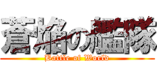 蒼焔の艦隊 (Battle of World)