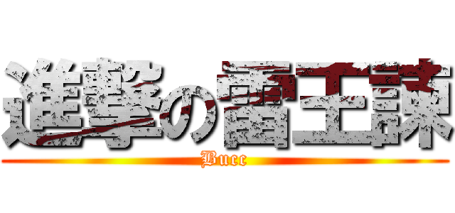 進撃の雷王諫 (Bucc)