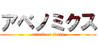 アベノミクス (attack on jimin)