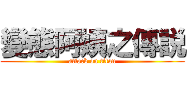 變態阿姨之傳説 (attack on titan)