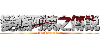 變態阿姨之傳説 (attack on titan)