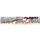 變態阿姨之傳説 (attack on titan)