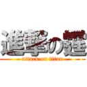 進撃の霆 (attack on titan)