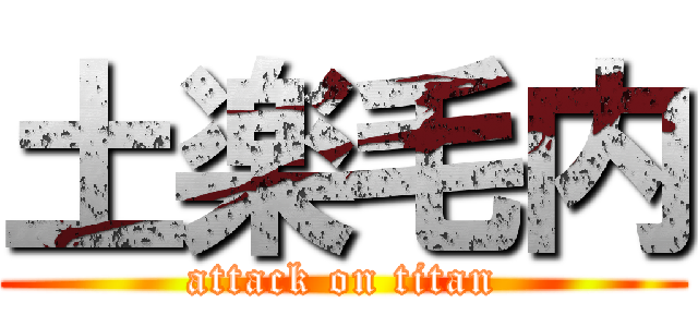 土楽毛内 (attack on titan)