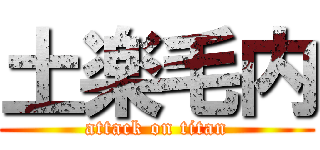 土楽毛内 (attack on titan)