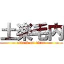 土楽毛内 (attack on titan)