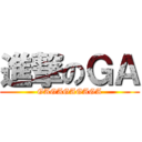 進撃のＧＡ (GAGAGAGAGA)