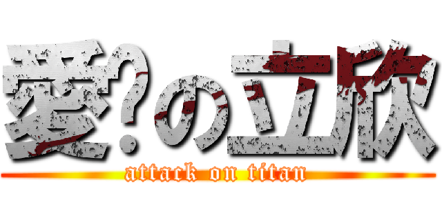愛你の立欣 (attack on titan)