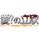 愛你の立欣 (attack on titan)