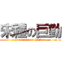 宋禮の巨勤 (presents on hacken)