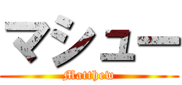 マシュー (Matthew)