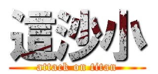 這沙小 (attack on titan)