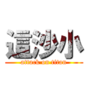 這沙小 (attack on titan)