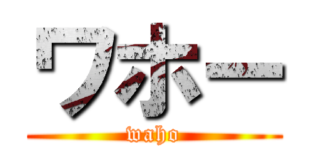 ワホー (waho)