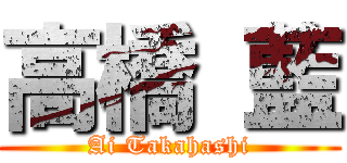 高橋 藍 (Ai Takahashi)