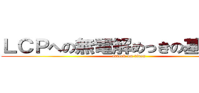 ＬＣＰへの無電解めっきの基礎検討 (attack on titan)