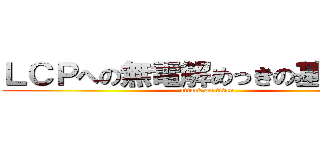 ＬＣＰへの無電解めっきの基礎検討 (attack on titan)