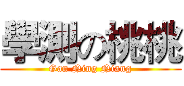 學測の桃桃 (Gan Ning Niang)
