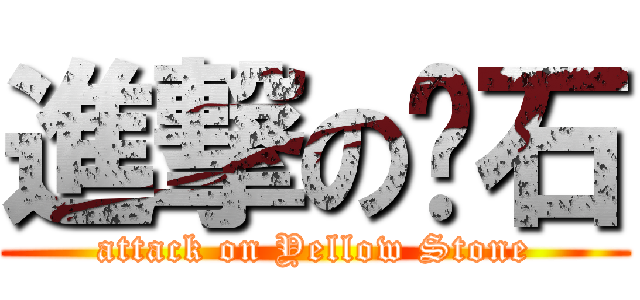 進撃の黃石 (attack on Yellow Stone)