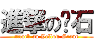 進撃の黃石 (attack on Yellow Stone)