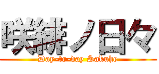 咲緋ノ日々 (Day-to-day Sakuhe)