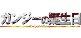 ガンジーの誕生日 (Happy birthday)