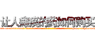让人瘫痪的药如何购买 (让人瘫痪的药如何购买【电-186x2687x6963-Q278180069元-吉-药-业】我们做的是长期生意,靠的是老客户长期支持 http://sngk.net/Gt4pY6
)