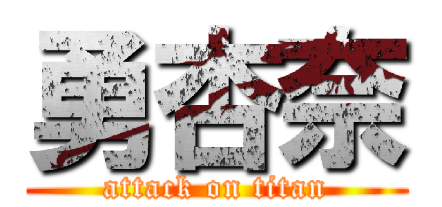 勇杏奈 (attack on titan)