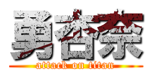 勇杏奈 (attack on titan)