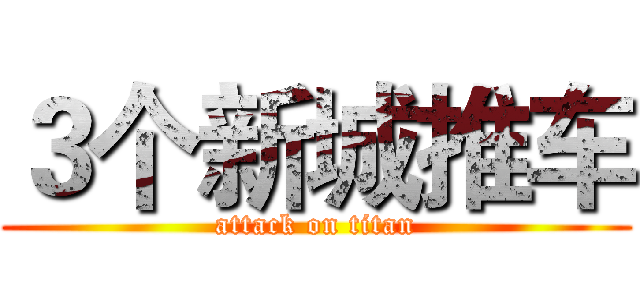 ３个新城推车 (attack on titan)