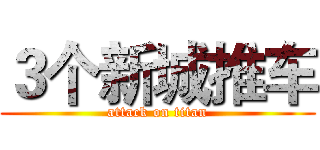 ３个新城推车 (attack on titan)