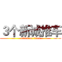 ３个新城推车 (attack on titan)